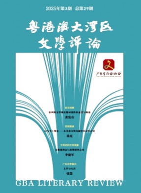 粤港澳大湾区文学评论杂志